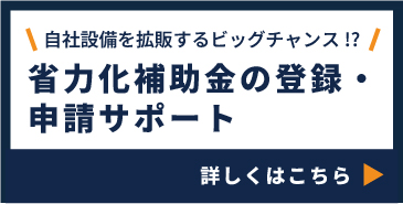 自社設備を拡販するビッグチャンス!? 省力化補助金の登録・ 申請サポート詳しくはこちら